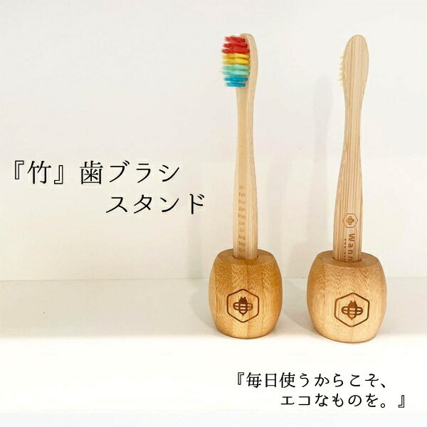 歯ブラシ スタンド ホルダー エコ 竹 歯ブラシ オーガニック 排水設計 WannaBee プラスチック削減 地球に優しいのサムネイル