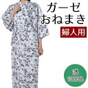 婦人 レディース ガーゼ おねまき 綿100% 柄おまかせ パジャマ S M L LL 寝間着 寝巻 浴衣 入院着 介護 サンキ/sanki