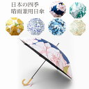 晴雨兼用 傘 四季の春風 日傘 雨傘 長傘 倭物やカヤ 正規代理店 暑さ対策 グッズ 大人 レディース 婦人 和柄 和服 和モダン 花柄 おしゃれ 遮光率90%以上