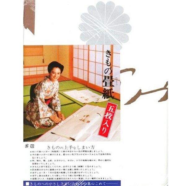 乐天商城 - たとう紙 たとうし 畳紙5枚入り 呉服 着物 きもの 保管 収納 7443