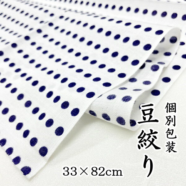 豆絞り 手拭い てぬぐい お祭り用品 紺色 水玉 用途さまざま お祭り イベント お手拭き【6点までメール便可能】