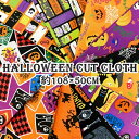 ハロウィン Halloween 生地 カットクロス ジャックオーランタン カボチャ おばけ 黒猫 約108cm×50cm 綿100% 日本製【5点までメール便可能】