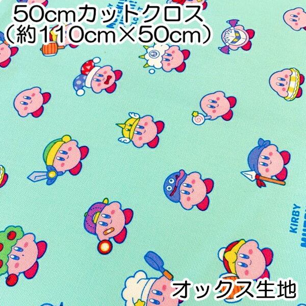 星のカービィ コピー能力 ブルーグリーン オックス生地 50cmカットクロス 約110×50cm 綿100％ 日本製 キャラクター プリント 入園入学【4点までメール便可】