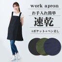 エプロン 速乾 ショート丈 レディース 婦人 ポリエステル100 フリーサイズ M L 無地 5ポケット ペン差し ワークエプロン 水回り 家事 仕事着 ガーデ...