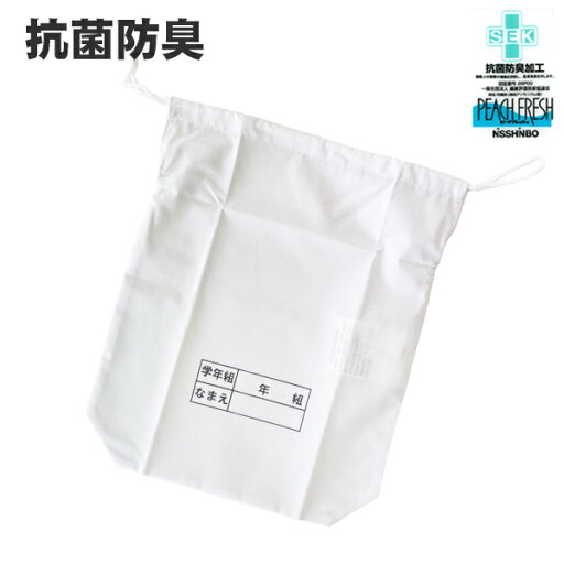 抗菌 防臭 給食袋 SEKマーク 小学校 中学校 子ども 子供 無地 白 巾着 調理実習 白 ホワイト 学校給食 男の子 女の子 入園入学 【6点までメール便可能】 抗菌 防臭 給食袋 SEKマーク 小学校 中学校 子ども 子供 無地 白 巾着 調理実習 白 ホワイト 学校給食 男の子 女の子 入園入学 【6点までメール便可能】