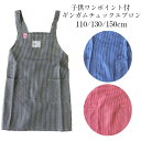 子供 エプロン ギンガム チェック 格子 黒 紺 赤 110cm 130cm 150cm No.30K1089 調理実習 家庭科 学校【2点までメール便可能】