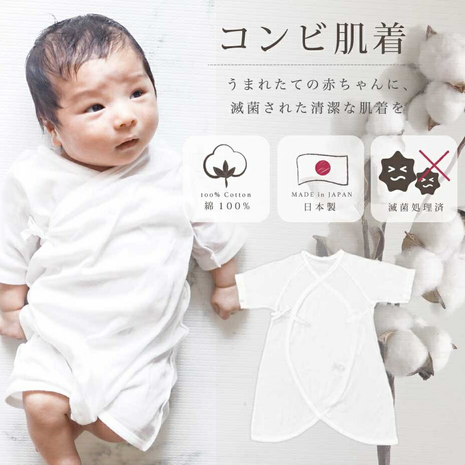 【40～50cmのみ】天使の肌着 コンビ肌着 滅菌 日本製 綿100% ウイルス 除去 新生児 子供 ベビー 肌着 出産祝い プレゼント