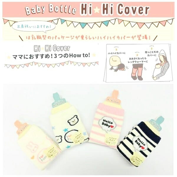 【在庫限り】ベビー 子供 BabyBottle HiHiCover はいはいカバー レッグウォーマー 抱っこひもカバー 3WAY 出産祝い プレゼント