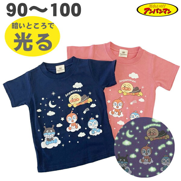 楽天サンキインターネット販売店アンパンマン 蓄光 光る 半袖 Tシャツ 春 夏 ベビー キッズ 天竺 子供 服 女の子 男の子 アニメ テレビ キャラクター グッズ 90 95 100 【3点までメール便可能】