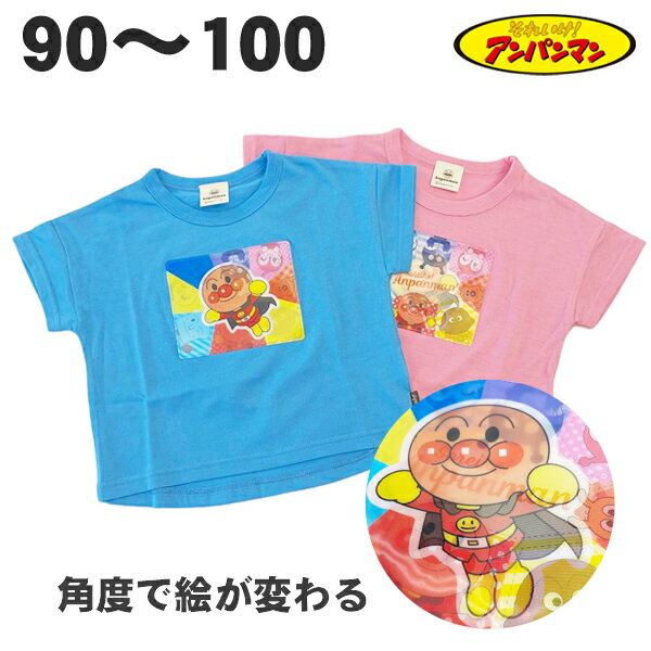 アンパンマン 角度で絵が変わる 半袖 Tシャツ 春 夏 ベビー キッズ 天竺 子供 服 女の子 男の子 アニメ キャラクター グッズ 90 95 100 【3点までメール便可】