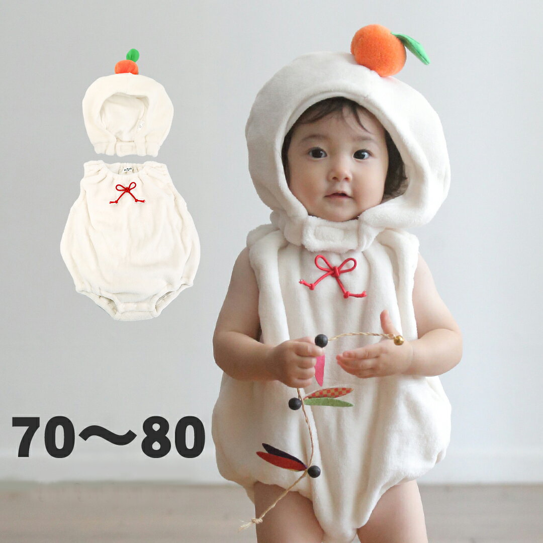 鏡餅 ロンパース お正月 年賀状 写真 子供 服 男児 男の子 女児 女の子 コスプレ 衣装 なりきり ベビー..