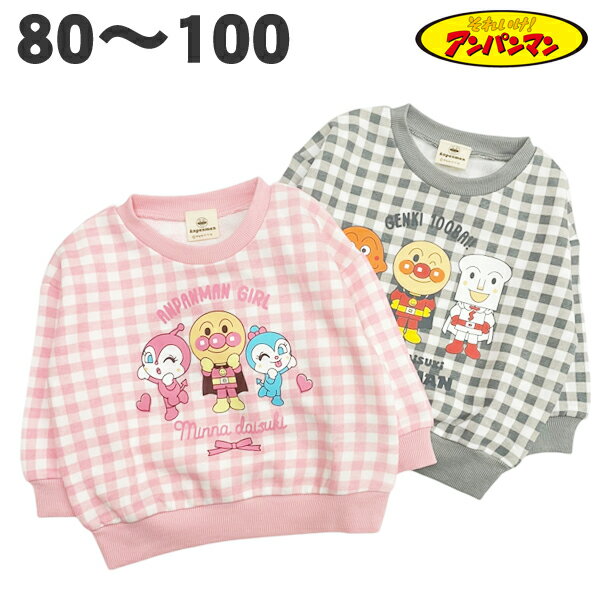 アンパンマン ギンガムチェック トレーナー ドキンちゃん コキンちゃん 裏毛 スウェット シャツ 秋 冬 春 長袖 子供 服 女の子 女児 ベビー キッズ アニメ キャラクター 80 90 95 100 【2点メール便】