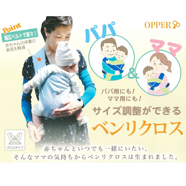 【在庫処分】ベンリクロス 日本製 ベビー 赤ちゃん 抱っこ紐 クロスタイプ コンパクト サイズ調整式 ベルト ヘッドカバー内蔵 丸洗い 4ヶ月から18ヶ月まで パパ ママ