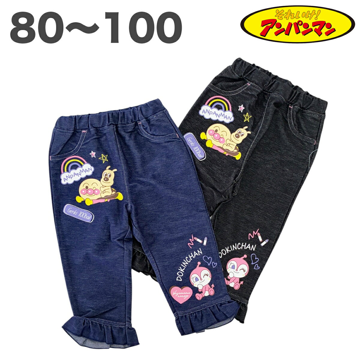 アンパンマン ニット デニム パンツ 秋 春 80 90 95 100 長ズボン 子供 服 ボトム ベビー キッズ 女の..