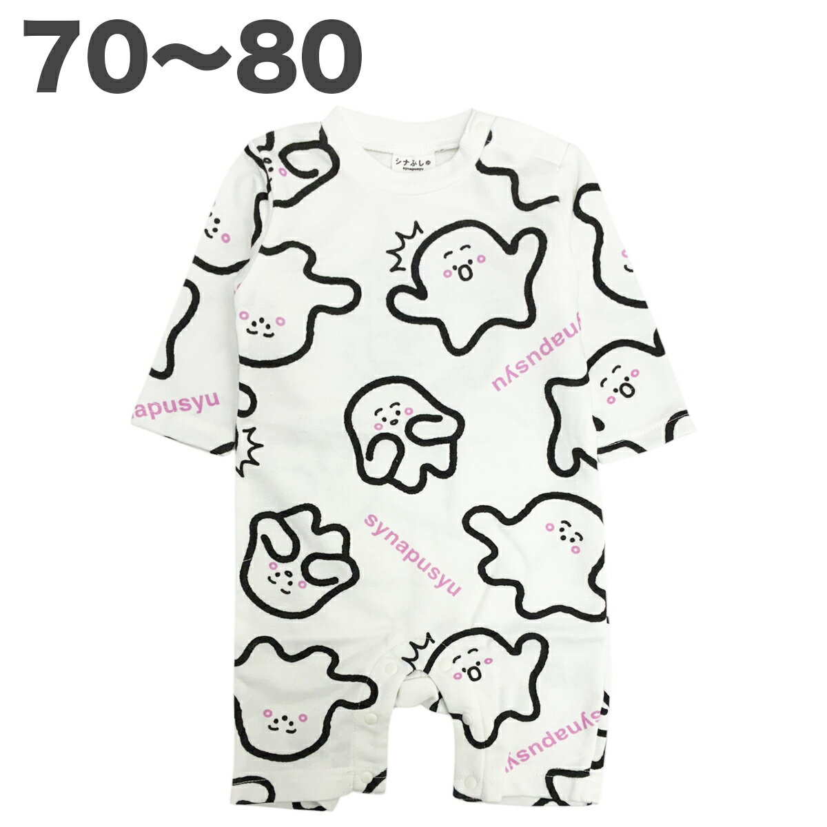 楽天サンキインターネット販売店シナぷしゅ カバーオール 秋 春 長袖 裏毛 ベビー 子供 服 男児 女児 テレビ キャラクター グッズ 70 80 【2点メール便可能】