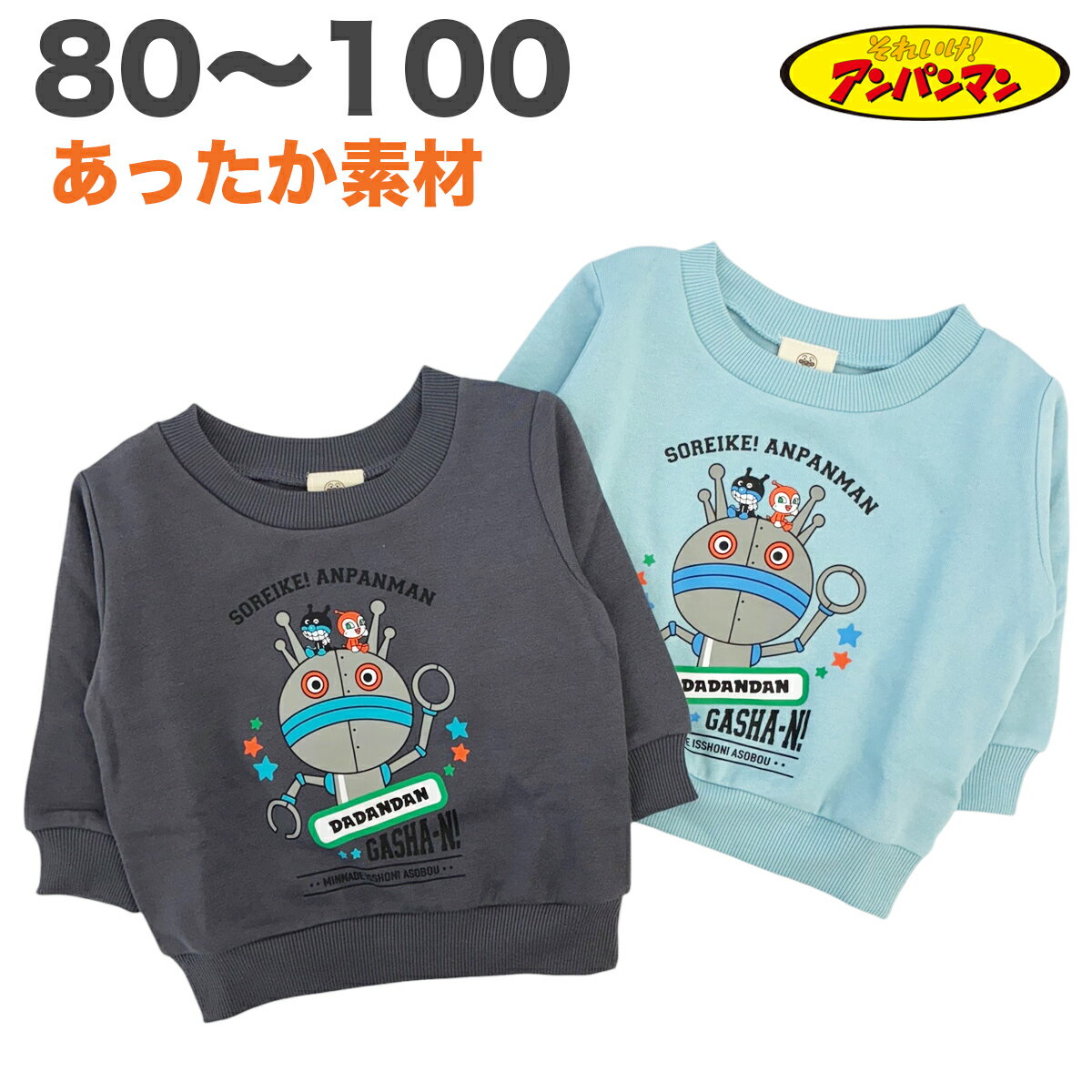 アンパンマン スウェットシャツ トレーナー だだんだん 裏起毛 暖かい 秋 冬 長袖 子供 服 男の ...
