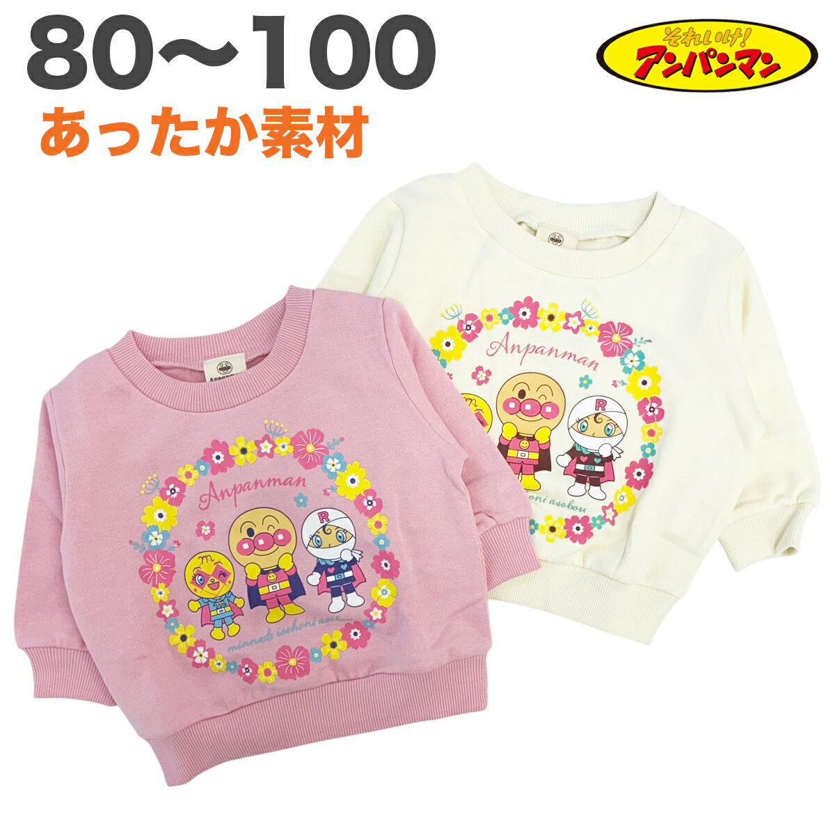 楽天サンキインターネット販売店アンパンマン スウェットシャツ トレーナー 裏起毛 暖かい 秋 冬 長袖 子供 服 女の子 ベビー テレビ アニメ キャラクター 80 90 95 100【2点までメール便可】