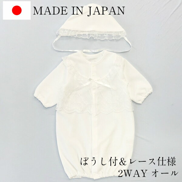 セレモニードレス 2点セット 日本製 ベビー 新生児 ぼうし付 レース 2way ドレス カバーオール 50cm〜70cm