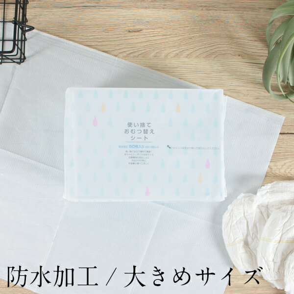 サンキインターネット販売店の使い捨て おむつ替え シート 50枚入り 大きめサイズ 45cm×66cm ベビー 子供 食べこぼし 汚れ防止 防水マット お出かけ|詳細画像