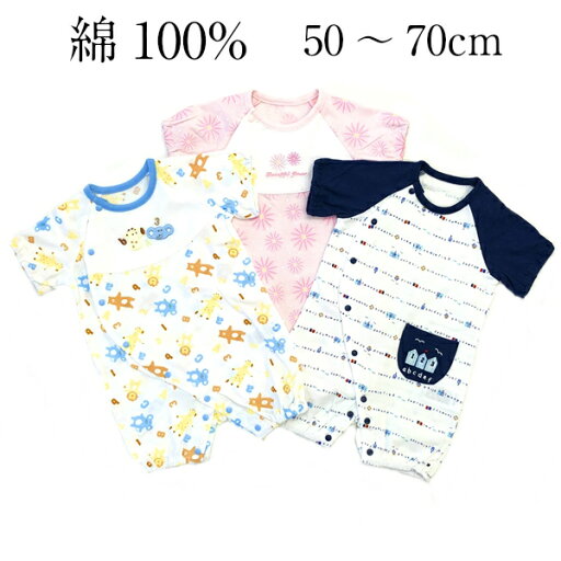 【60~70のみ】新生児 綿100% カバーオール 男児 女児 フィットオール 50 60 70 子供服 【2点までメール便可能】 【60~70のみ】新生児 綿100% カバーオール 男児 女児 フィットオール 50 60 70 子供服 【2点までメール便可能】