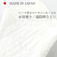 セレモニー レース おくるみ アフガン 日本製 綿100% 退院 お宮参り ベビー 新生児 フォーマル リボン 刺繍