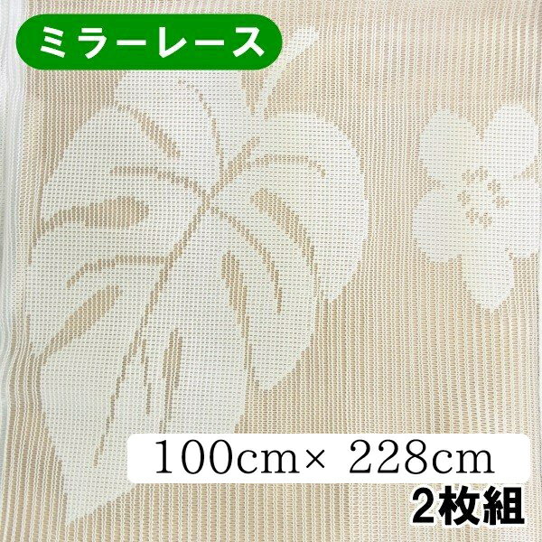 レース カーテン モンステラ ミラーレース 2枚組 幅100cm×丈228cm