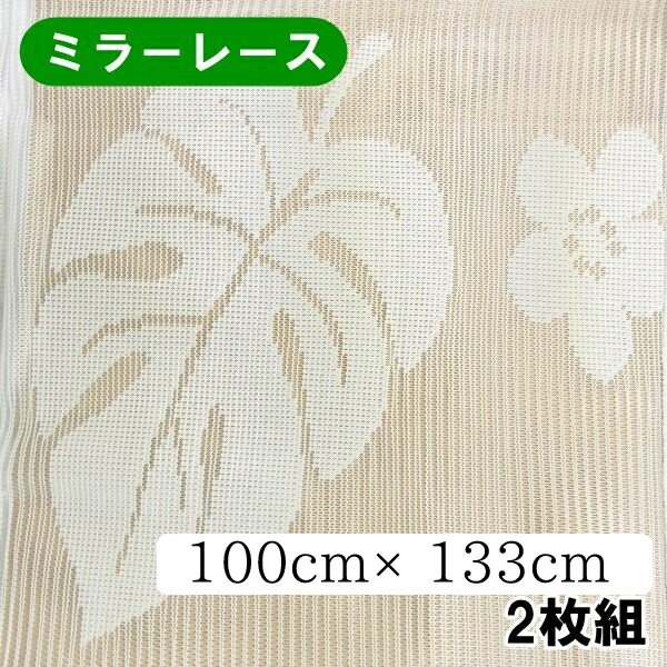 レース カーテン モンステラ ミラー レース 2枚組 幅100cm×丈133cmのサムネイル