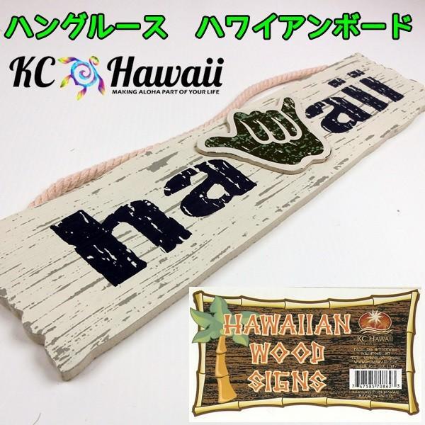 ハワイアン 雑貨 hawaiian wood signs 看板 ハングルース 南国 リゾート フラダンス アロハ マハロ