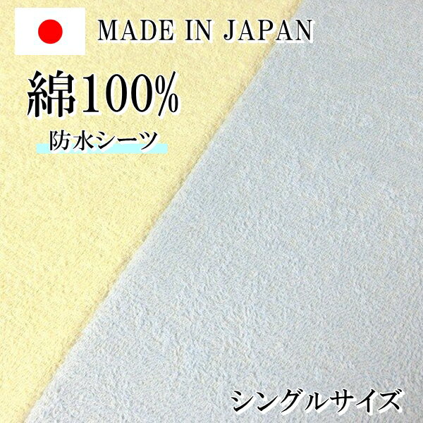 防水シーツ シングル 日本製 綿100% 全面 防水 敷きパット ベッド 厚さ30cmまで ベビー 赤ちゃん 介護 おねしょ タオル地 パイル