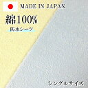 防水シーツ シングル サイズ 日本製 綿100% 敷きパット ベッド 対応 ベビー 赤ちゃん 介護 おねしょ タオル地 パイル