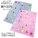 子供 こども ジュニアタオルケット 綿シャーリング 星柄 スター柄 100×140cm 綿100％ 51-140-21