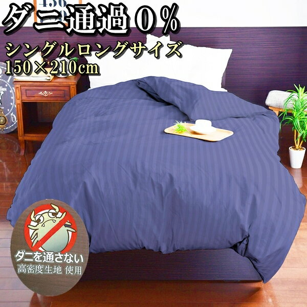 乐天商城 - ダニ通過0% 掛カバー シングルロングサイズ 150×210cm 防ダニ 花粉 寝具 掛けカバー 布団 ホテルスタイル
