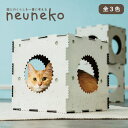 【neuneko BOX1個】猫ボックス　猫箱　猫ハウス　キャットボックス　キャットハウス　おもちゃ　運動不足　ストレス解消　室内　多頭飼い　遊び　玩具　かわいい　オシャレ　インテリア　組み立て式　お手入れ簡単　日本製　ペット　用品