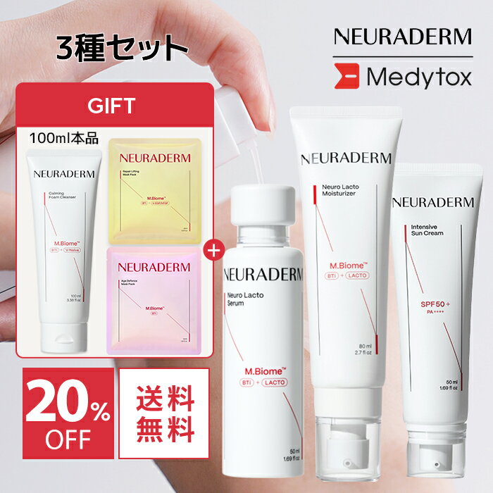 ＼20%OFF／【ニューラダム】【夏企画セット】【ニューロラクトセラム 50ml + ニューロラクトモイスチャライザー 80ml + インテンシブサンクリーム 50g】サンクリーム 日焼け止め 保湿 セラム 敏感肌 乾燥肌 混合肌 クリーム 韓国コスメ スキンケア