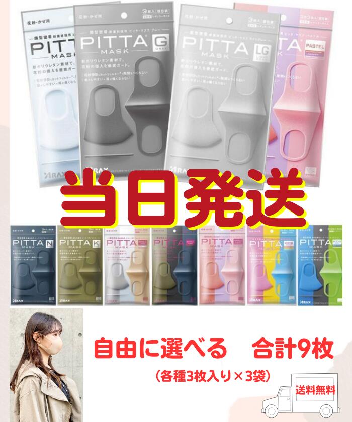 楽天neutoronica【最安挑戦 ／送料無料】 3枚×3袋 ピッタ マスク PITTA MASK 花粉症対策 各サイズ ウレタン 息がしやすい 抗菌 洗える 蒸れない 通気性 耳が痛くならない 選べる ホワイト グレー パステル ネイビー カーキ ライトグレー スモールモード シック