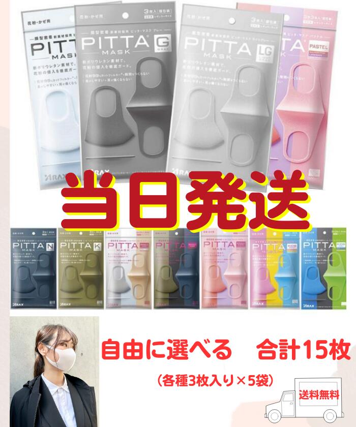 【最安挑戦 ／送料無料】★当日16時まで注文当日発送★ 3枚×5袋 ピッタ マスク PITTA MASK 花粉症対策 各サイズ ウレタン 息がしやすい 抗菌 洗える 蒸れない 通気性 耳が痛くならない 選べる ホワイト グレー パステル ネイビー カーキ ライトグレー スモールモード シック