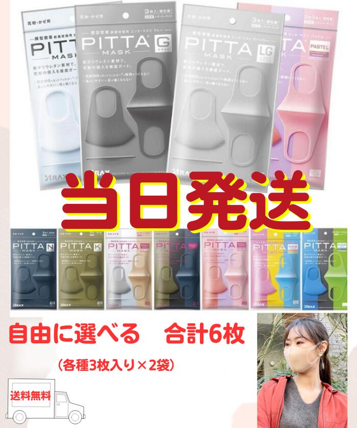 【最安挑戦 ／送料無料】★当日16時まで注文当日発送★ 3枚×2袋 ピッタ マスク PITTA MASK 花粉症対策 各サイズ ウレタン 息がしやすい 抗菌 洗える 蒸れない 通気性 耳が痛くならない 選べる ホワイト グレー パステル ネイビー カーキ ライトグレー スモールモード シックのサムネイル