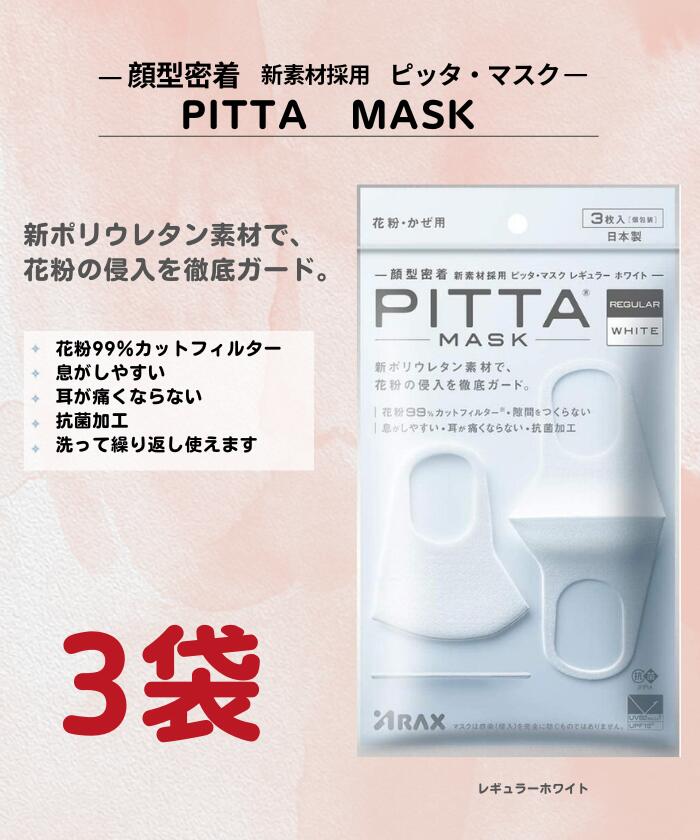 【最安挑戦 ／送料無料】3枚×3袋 ピッタ マスク PITTA MASK ホワイト 白 ウレタン 息がしやすい 抗菌 洗える 蒸れない 通気性 耳が痛くならない 選べる 大人用 日本製