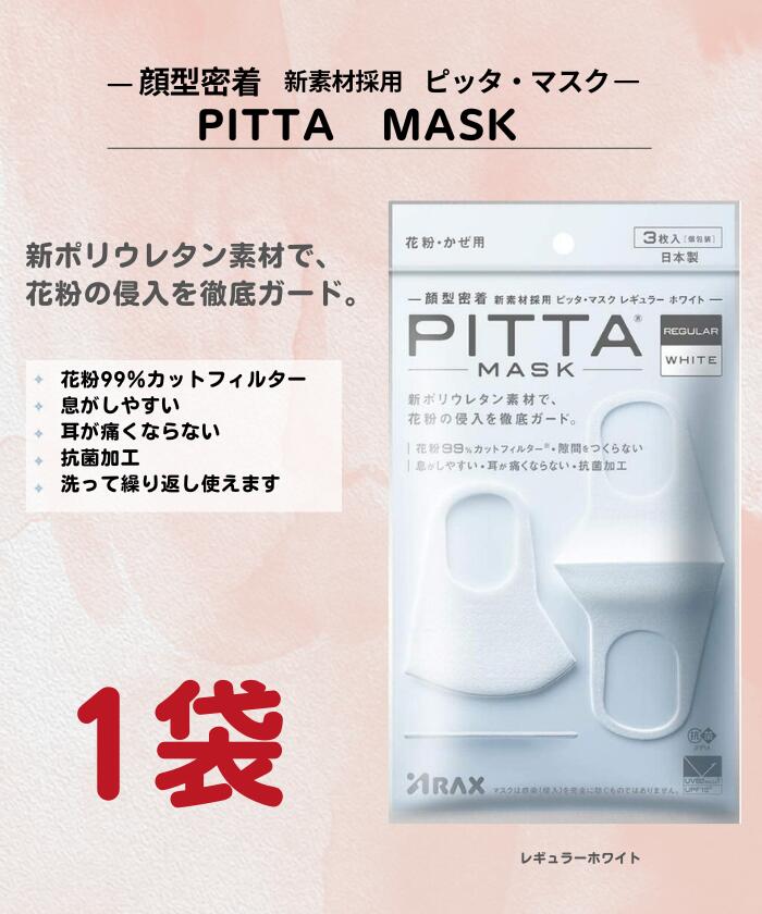 【送料無料／最安挑戦 】3枚入り ピッタ マスク PITTA MASK ホワイト WHITE ウレタン 息がしやすい 抗菌 洗える 蒸れない 通気性 耳が痛くならない 選べる 大人用 日本製