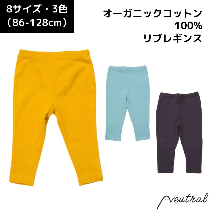 キッズ リブ レギンス ブルー マスタード イエロー ネイビー Little Green Radicals オーガニックコットン100 男の子 女の子 綿 シンプル ベーシック ブランド インポート 子供 ボトムス 学校 かわいい おしゃれ 無地 カラー 90 95 100 110 120 130cm