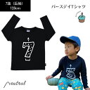 キッズ ベビー バースデイ Tシャツ 誕生日 7歳 長袖 黒 インポート Cribstar 男の子 女の子 ブランド モノトーン 子供 ブラック おしゃれ かわいい 兄 弟 お揃い シンプル プレゼント バースデー お誕生日 誕生日プレゼント 記念日 130cm