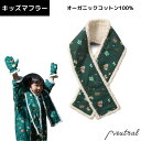 【スーパーSALE60%OFF】キッズ マフラー カイト 凧 Little Green Radicals 男の子 女の子 グリーン オーガニックコットン100% ブランド インポート 子供 綿 プレゼント ギフト かわいい おしゃれ 緑 お揃い