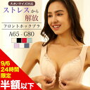 【24H限定半額以下1,607円】ブラジャー ノンワイヤー フロントホック ブラ ナイトブラ 補正下着 ブラジャー 大きいサイズ 30代 40代 50代 下着 インナー 女性 快適 前開き ブラジャー フロントホック