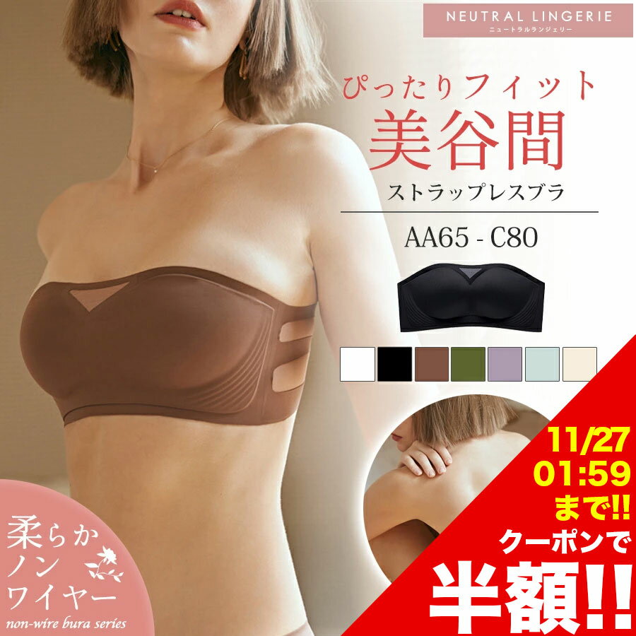 【ブラックフライデーで半額1,790円】【到着後レビューを書いて半額クーポン】ストラップレスブラ 落ちない ずれない 紐なしブラ ノンワイヤーブラ チューブトップ ブラ ストラップレス ブラジャー 肩紐なし ズレない