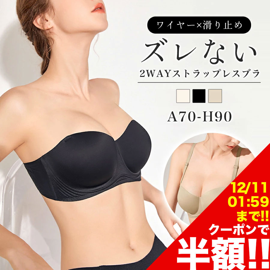 【スーパーSALE限定半額2,490円】【到着後レビューを書いて半額クーポン】ブラ ストラップレス 2WAY インナー 下着 ブラジャー 脇高 ズレない 盛れる 谷間 紐無し シームレス 結婚式 ドレス オフショル チューブトップ