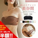【お買い物マラソン限定半額1,790円】【到着後レビューを書いて半額クーポン】ストラップレスブラ 落ちない ずれない 紐なしブラ ノンワイヤーブラ チューブトップ ブラ ストラップレス ブラジャー 肩紐なし ズレない