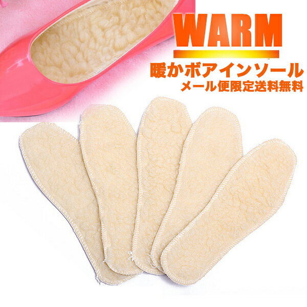 2点以上でメール便のみ送料無料1♪ 保温性バッチリ♪ボアインソール ふわふわのボアがあったかい