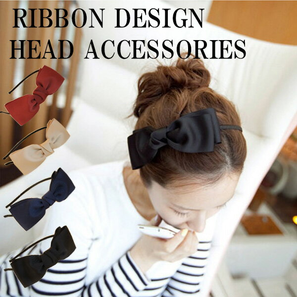 3点以上でメール便のみ送料無料1♪ リボンデザインカチューシャ