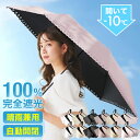 日傘 ワンタッチ 100%遮光 UVカット UVケア 自動開閉 軽量 晴雨兼用 男女兼用