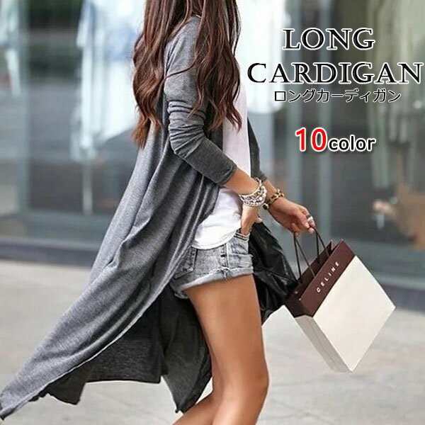 送料無料 真夏の冷房対策に!10カラーロングカーディガン 長袖